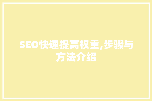 SEO快速提高权重,步骤与方法介绍