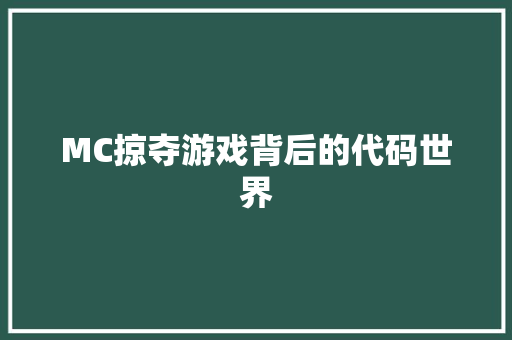 MC掠夺游戏背后的代码世界