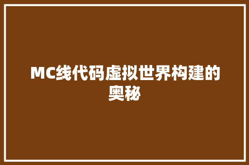 MC线代码虚拟世界构建的奥秘