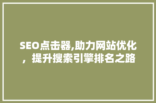 SEO点击器,助力网站优化，提升搜索引擎排名之路