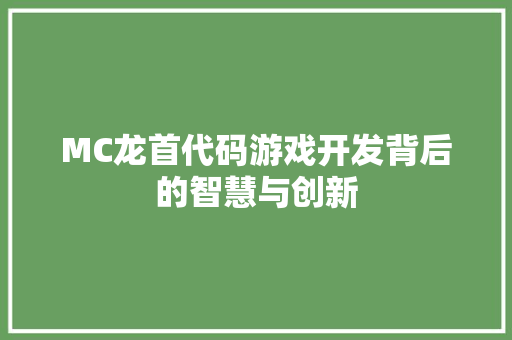 MC龙首代码游戏开发背后的智慧与创新
