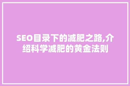 SEO目录下的减肥之路,介绍科学减肥的黄金法则