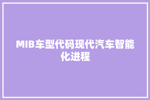 MIB车型代码现代汽车智能化进程
