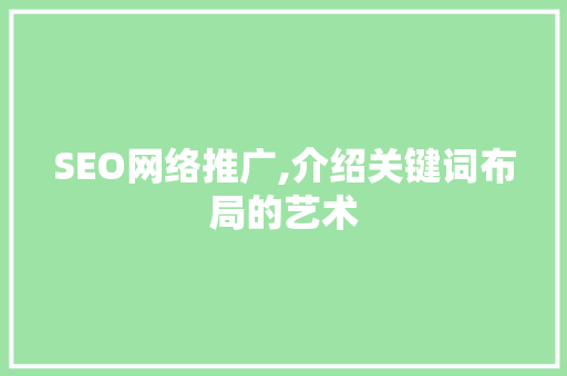 SEO网络推广,介绍关键词布局的艺术
