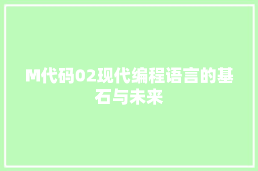 M代码02现代编程语言的基石与未来