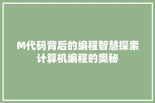 M代码背后的编程智慧探索计算机编程的奥秘