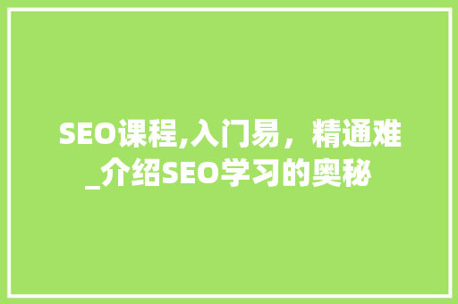 SEO课程,入门易，精通难_介绍SEO学习的奥秘