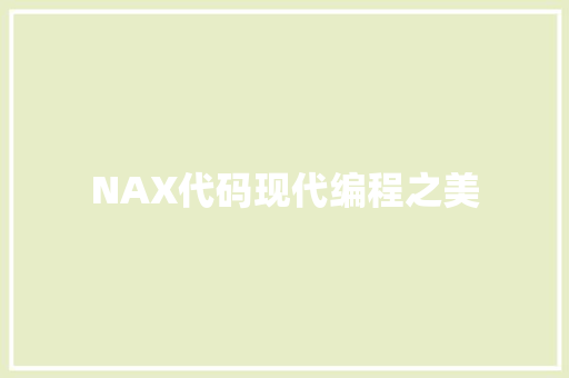 NAX代码现代编程之美