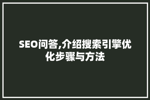 SEO问答,介绍搜索引擎优化步骤与方法