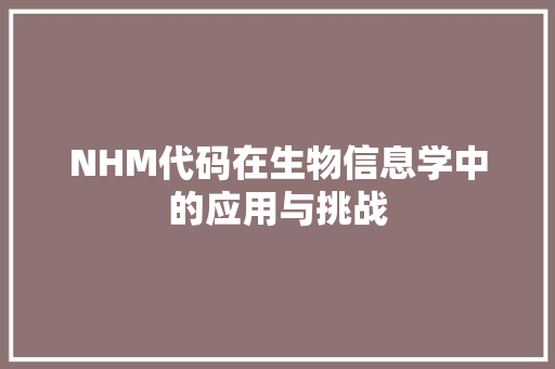 NHM代码在生物信息学中的应用与挑战
