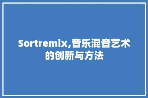 Sortremix,音乐混音艺术的创新与方法