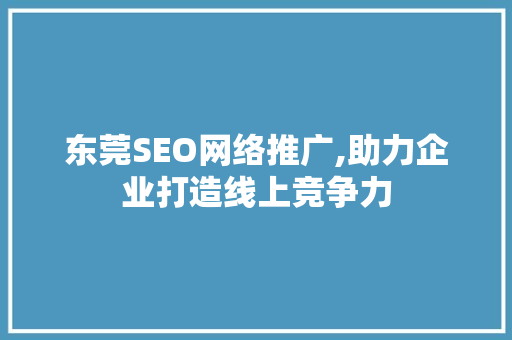 东莞SEO网络推广,助力企业打造线上竞争力