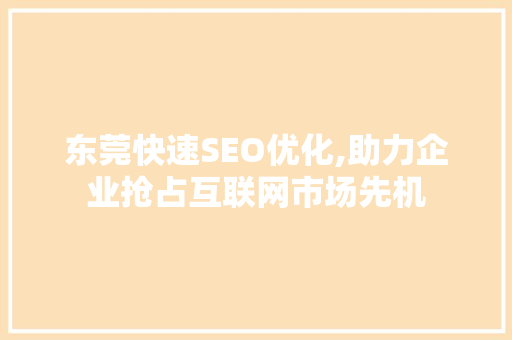 东莞快速SEO优化,助力企业抢占互联网市场先机  第1张