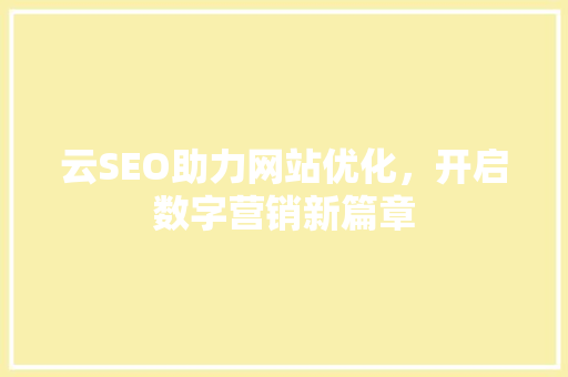 云SEO助力网站优化，开启数字营销新篇章