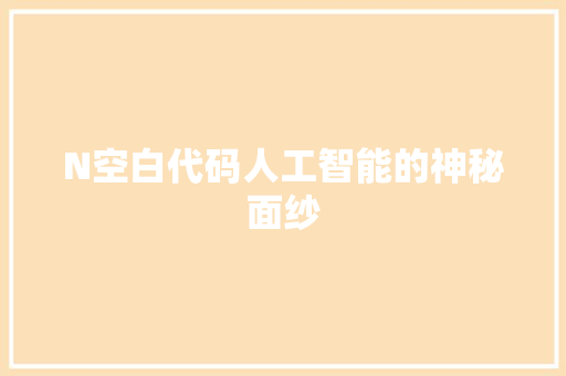 N空白代码人工智能的神秘面纱