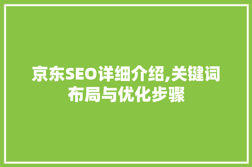 京东SEO详细介绍,关键词布局与优化步骤