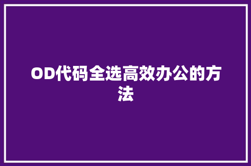 OD代码全选高效办公的方法