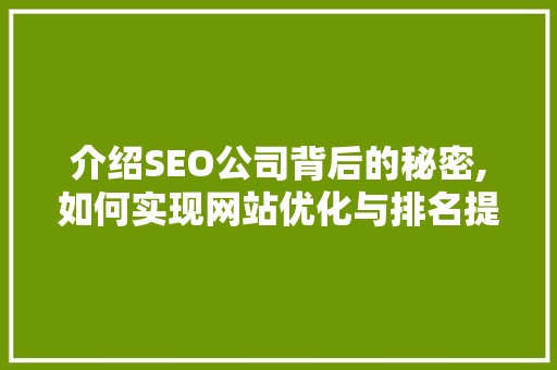 介绍SEO公司背后的秘密,如何实现网站优化与排名提升