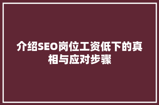 介绍SEO岗位工资低下的真相与应对步骤