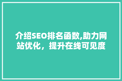 介绍SEO排名函数,助力网站优化，提升在线可见度