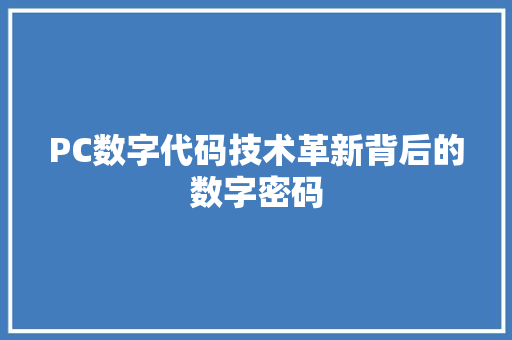 PC数字代码技术革新背后的数字密码