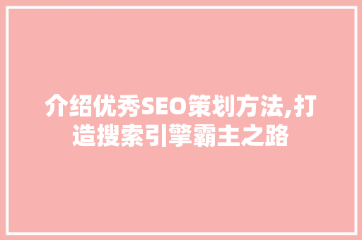 介绍优秀SEO策划方法,打造搜索引擎霸主之路