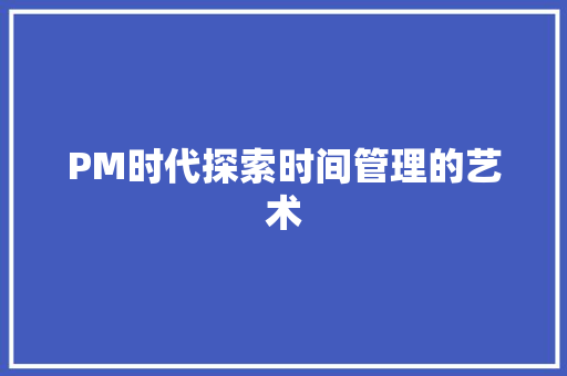 PM时代探索时间管理的艺术