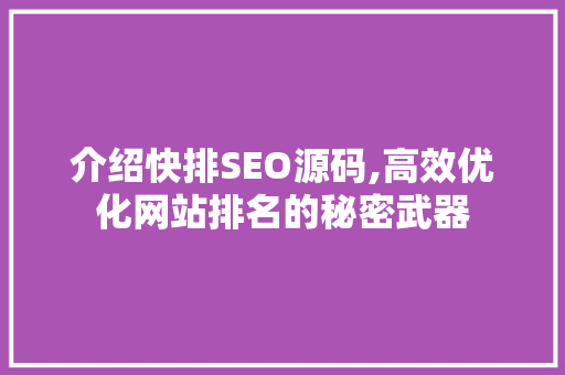 介绍快排SEO源码,高效优化网站排名的秘密武器  第1张