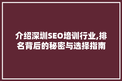 介绍深圳SEO培训行业,排名背后的秘密与选择指南