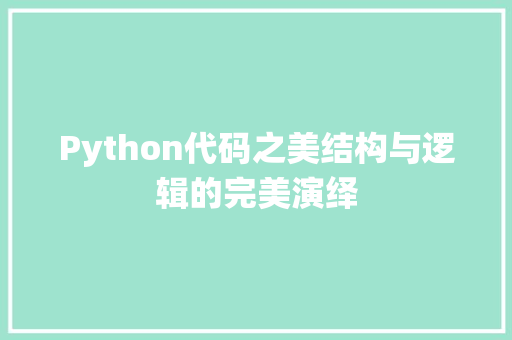 Python代码之美结构与逻辑的完美演绎