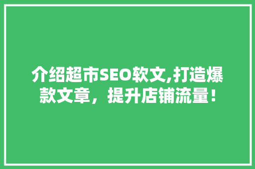 介绍超市SEO软文,打造爆款文章，提升店铺流量！