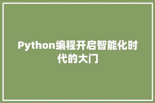 Python编程开启智能化时代的大门