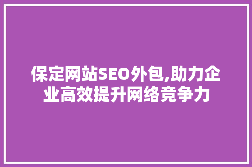 保定网站SEO外包,助力企业高效提升网络竞争力  第1张