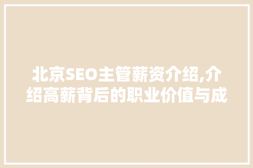 北京SEO主管薪资介绍,介绍高薪背后的职业价值与成长路径