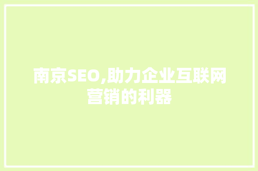 南京SEO,助力企业互联网营销的利器