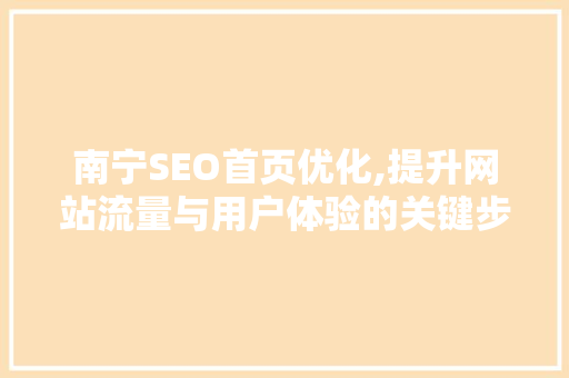 南宁SEO首页优化,提升网站流量与用户体验的关键步骤  第1张