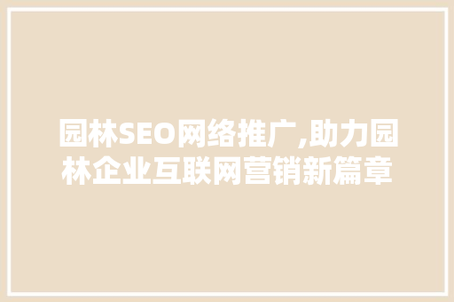 园林SEO网络推广,助力园林企业互联网营销新篇章