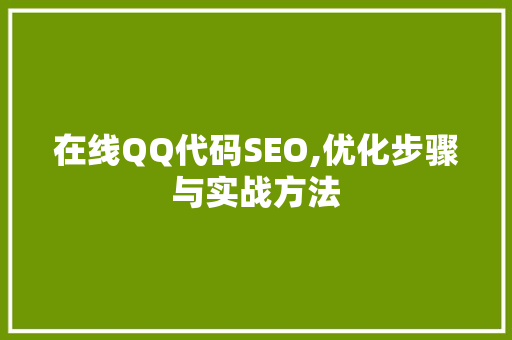 在线QQ代码SEO,优化步骤与实战方法