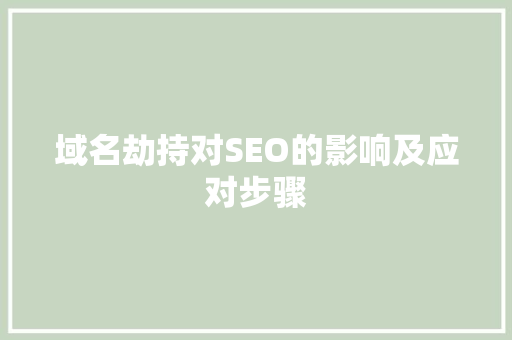 域名劫持对SEO的影响及应对步骤