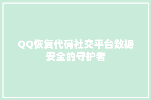 QQ恢复代码社交平台数据安全的守护者