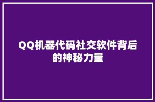 QQ机器代码社交软件背后的神秘力量