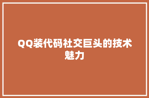 QQ装代码社交巨头的技术魅力