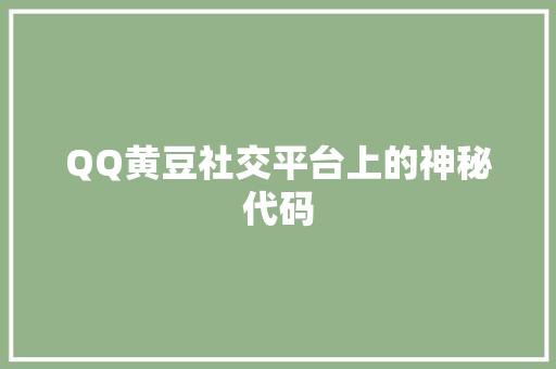 QQ黄豆社交平台上的神秘代码