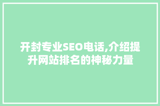 开封专业SEO电话,介绍提升网站排名的神秘力量