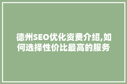 德州SEO优化资费介绍,如何选择性价比最高的服务