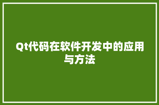 Qt代码在软件开发中的应用与方法