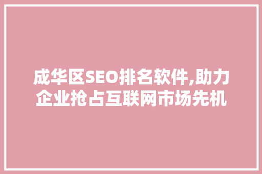 成华区SEO排名软件,助力企业抢占互联网市场先机  第1张