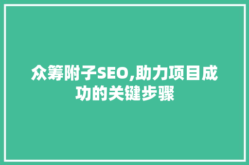 众筹附子SEO,助力项目成功的关键步骤
