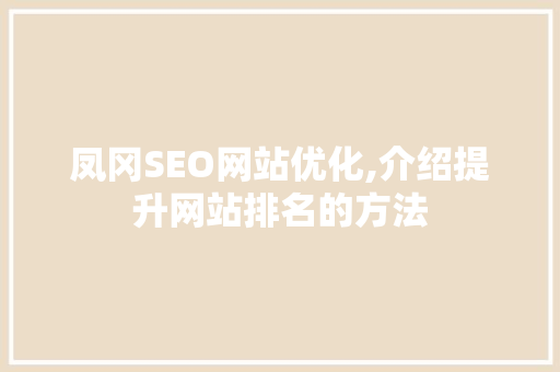 凤冈SEO网站优化,介绍提升网站排名的方法  第1张