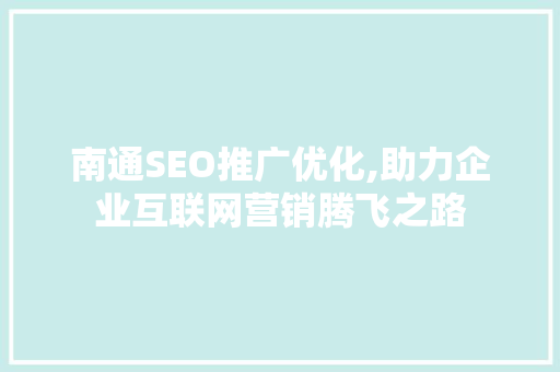 南通SEO推广优化,助力企业互联网营销腾飞之路